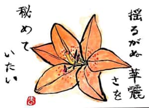 揺るがぬ華麗さを秘めていたい　〜百合の花〜