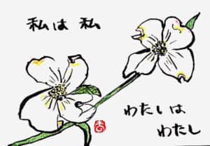 私は私 わたしはわたし