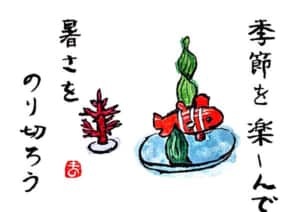 季節を楽しんで暑さをのり切ろう