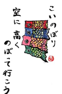 こいのぼり 空に高くのぼって行こう