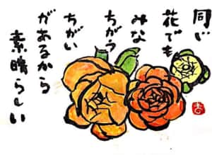 同じ花でもみなちがう ちがいがあるから素晴らしい