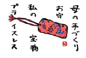 母の手づくりお守り 私の宝物 プライスレス