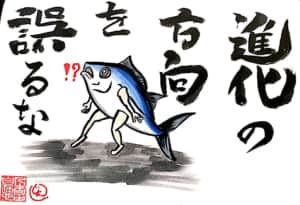 進化の方向を誤るな