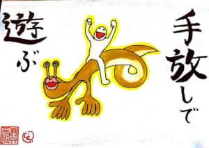 手放しで遊ぶ！