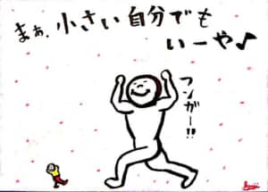 まぁ、小さい自分でもいーや♪