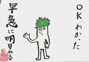 OK、わかった。早急に明日やる。