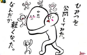 ひみつを公開してみた。なんだか軽くなった。