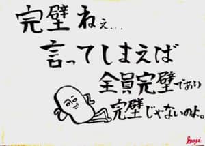 完璧ねえ…　言ってしまえば全員完璧であり完璧じゃないのよ
