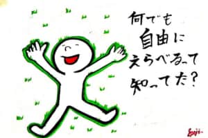 何でも自由にえらべるって知ってた？