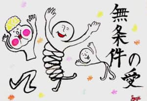 無条件の愛