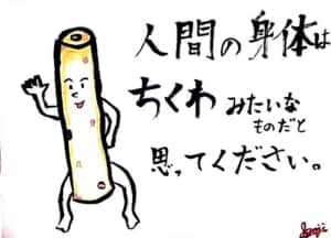 人間の身体はちくわみたいなものだと思ってください。