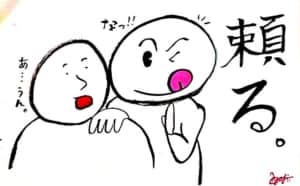 頼る。