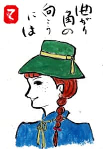 曲がり角の向こうには　〜赤毛のアン〜