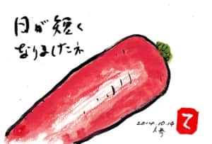 日が短くなりましたネ　〜にんじん〜