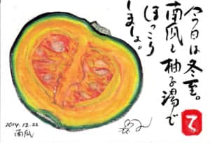 今日は冬至。南瓜と柚子湯でほっこりしましょ。