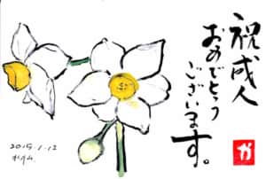 祝成人おめでとうございます。〜水仙の花〜