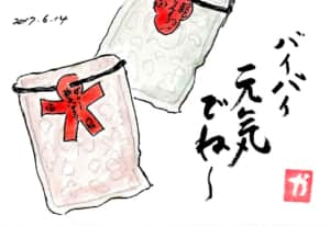 バイバイ元気でね〜