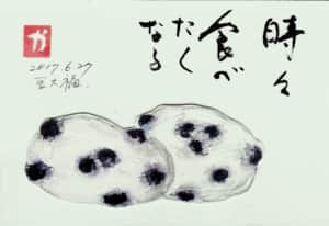 時々、食べたくなる豆大福