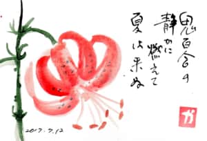 鬼百合の静かに燃えて夏は来ぬ