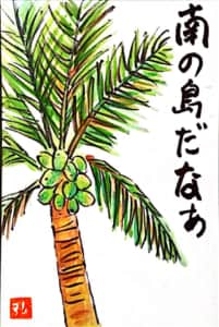 南の島だなあ