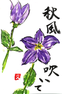 秋風吹いて ~桔梗の花~