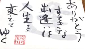 ありがとう すてきな出逢いは人生を変えてゆく