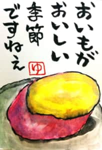 おいもがおいしい季節ですねえ