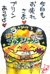 今日もおつかれさま♥　プリンあるよ♥