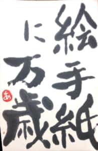 絵手紙に万歳