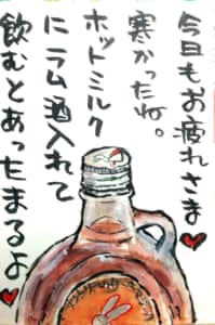 今日もおつかれさま♥ 寒かったね。ホットミルクにラム酒入れて飲むとあったまるよ♥