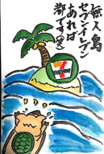 無人島セブンイレブンあれば都です(笑)