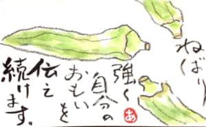 ねばり強く自分のおもいを伝え続けます　〜オクラ〜