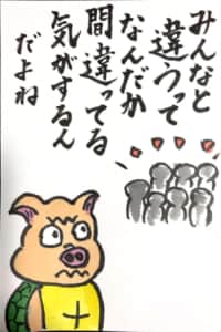 みんなと違うって なんだか間違ってる気がするんだよね