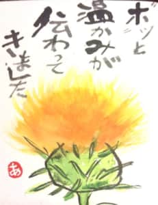 ホッと温かみが伝わってきました　〜紅花〜