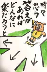 時々思う 答えがあればどんなに楽だろうと