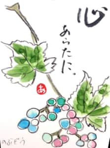 心あらたに。　野ぶどう