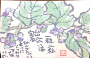 一粒二粒 出会いは宝石 なくさないようにしっかりつないで