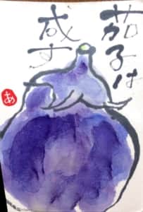 茄子は成す