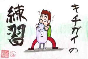 キチガイの練習