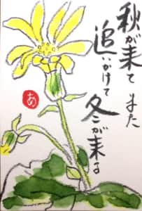 秋が来て　また追いかけて冬が来る