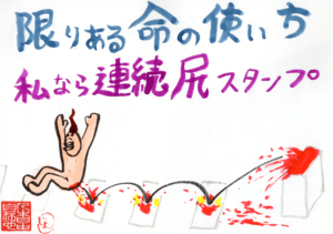 限りある命の使い方　私なら連続尻スタンプ