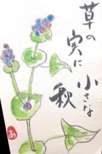 草の実に小さな秋