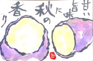甘い旨味に秋の香り