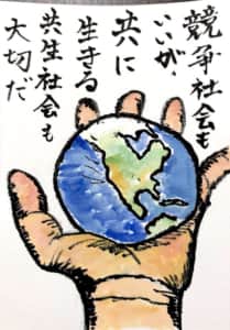 競争社会もいいが、共に生きる共生社会も大切だ