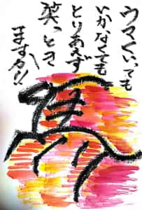 ウマくいってもいかなくても とりあえず笑っときますか！！