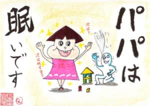 パパは眠いです