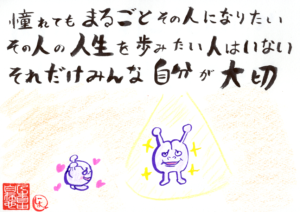 憧れても まるごとその人になりたい その人の人生を歩みたい人はいない それだけみんな自分が大切