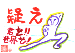 疑え！君を！世界を！