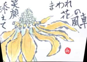 まわれ花の風車　笑顔添えて