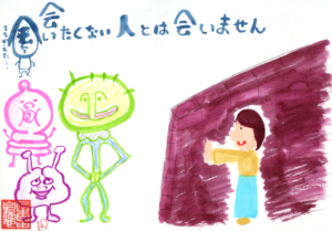 会いたくない人とは会いません